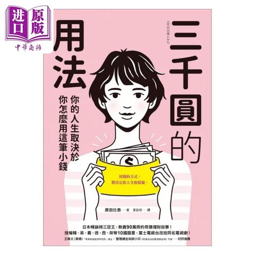 【中商原版】三千圆的用法 你的人生取决于你怎么用这笔小钱 港台原版 原田比香 先觉 商品图1