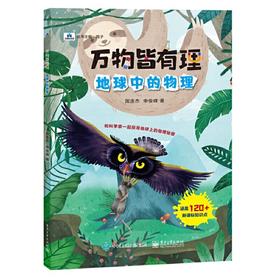 万物皆有理  地球中的物理(国连杰)