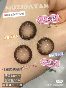 【本店实拍】Sheepcon-偏大款/樱花摩卡系列-14.5mm 【年抛 度数0-1000度 含525/575 】