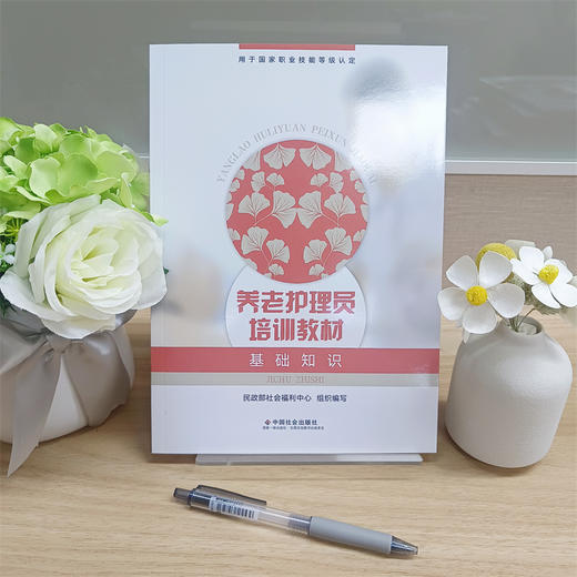 养老护理员培训教材（基础知识） 商品图1