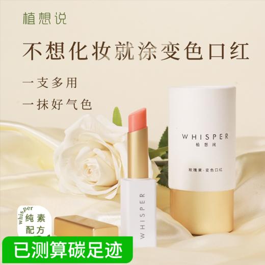 【千人千色 极润修护】植想说玫瑰果变色润唇口红 滋润修复孕妇可用、不沾杯健康气色润唇膏 商品图0