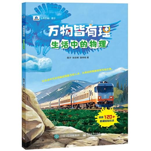 万物皆有理  生活中的物理(霞子) 商品图0