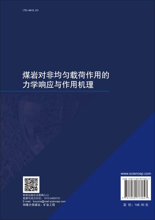 煤岩对非均匀载荷作用的力学响应与作用机理 商品图1