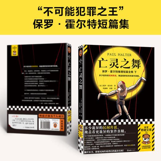 亡灵之舞 多少诡异的民间传说，掩盖着更诡异的案件真相。14个阴森诡异的民间传说，14桩看似不可能的谜案！读客悬疑文库([法]保罗·霍尔特；读客文化 出品) 商品图3