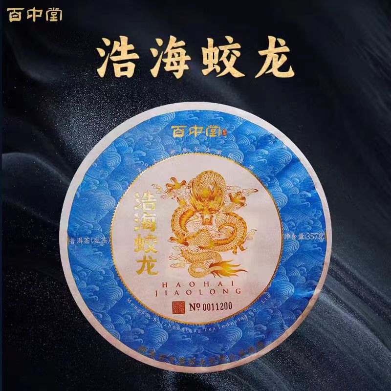 百中堂 2024年浩海蛟龙生肖纪念饼 高山乔木普洱 生茶357g