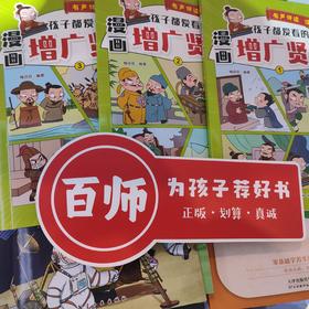 《孩子都爱看的漫画增广贤文》注音版（全3册）【99元3套】