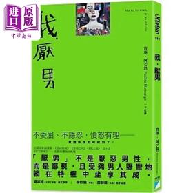 【中商原版】我 厌男 港台原版 宝琳 阿芒热 宝瓶文化