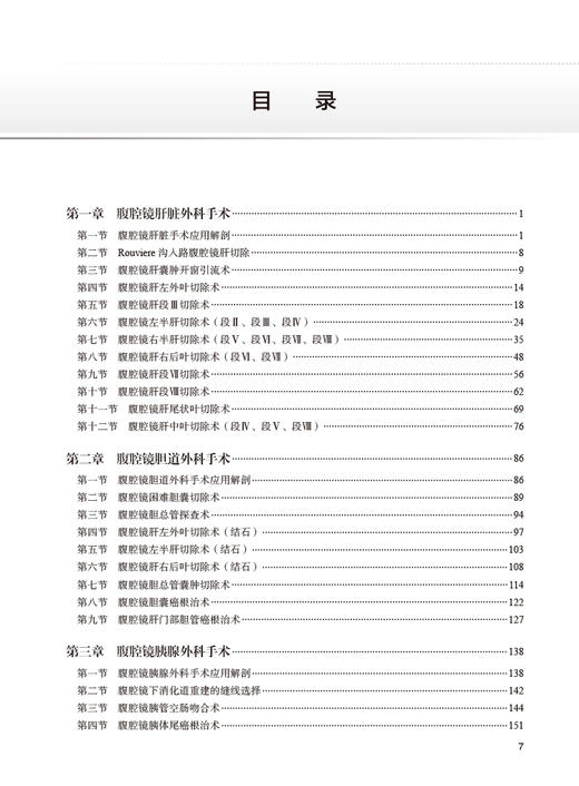 腹腔镜肝胆胰脾手术难点与技巧 附视频 胡智明 黄东胜 外科手术操作概论步骤细节要点难点技巧和经验 人民卫生出版社9787117355797 商品图2