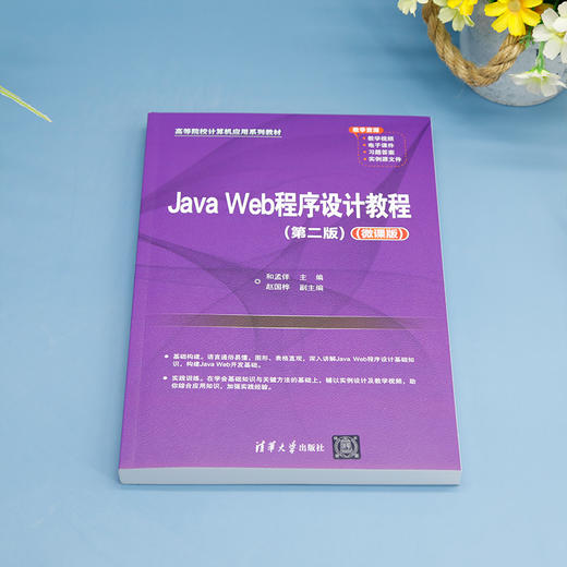 Java Web程序设计教程（第二版）（微课版）(和孟佯、赵国桦) 商品图1