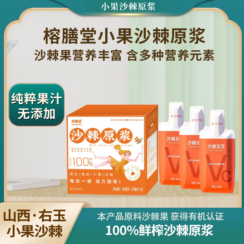 榕膳堂萨露蒂沙棘原浆360ml(30ml*10袋）