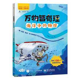 万物皆有理  海洋中的物理(李新正)
