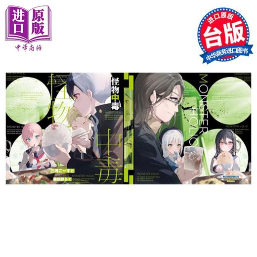 【中商原版】轻小说 怪物中毒 2 首刷附录版 三河ごーすと 台版轻小说 东立出版 商品图2