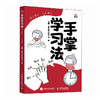 手掌学习法 ：学习事小，人生事大  极简 预习 听课 作业 复习 考试 成为学习高手  费曼学习法 康奈尔笔记法  商品缩略图1