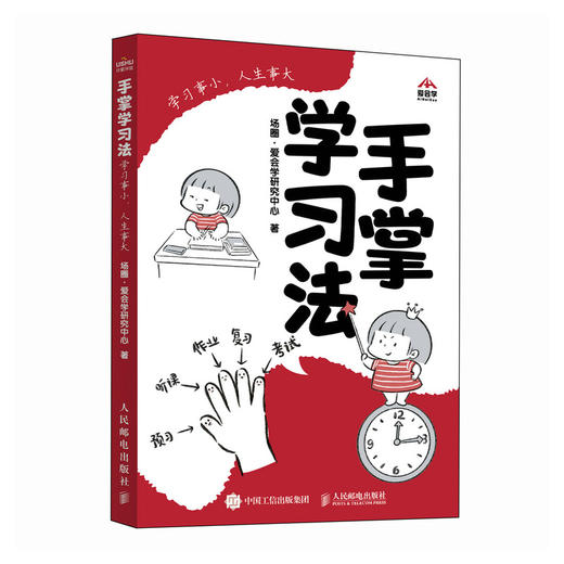 手掌学习法 ：学习事小，人生事大  极简 预习 听课 作业 复习 考试 成为学习高手  费曼学习法 康奈尔笔记法  商品图1