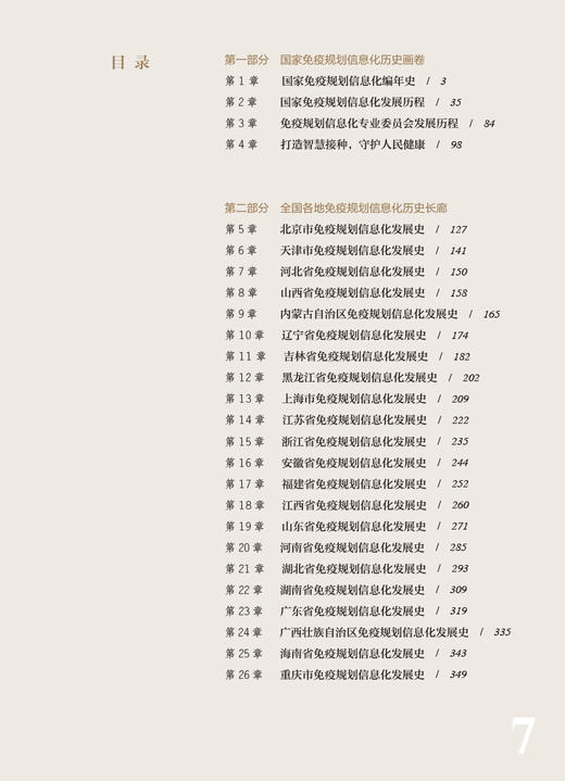 为免疫规划插上信息化之翼 中国免疫规划信息化发展史 曹玲生主编 系统总结中国免疫规划信息化工作 人民卫生出版社9787117353694 商品图2