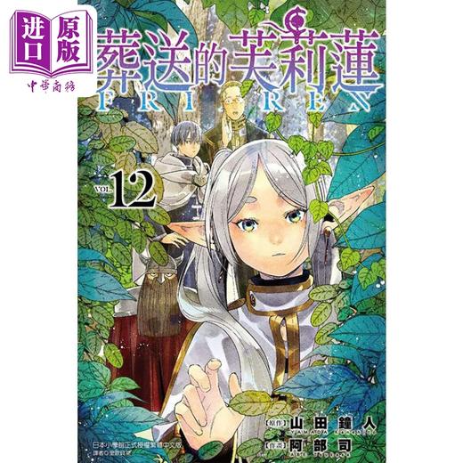 【中商原版】漫画 葬送的芙莉莲 12 山田钟人 台版漫画书 东立出版 商品图0