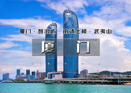 春节6天｜厦门武夷山｜闽南经典の厦门-鼓浪屿-南靖土楼-永福樱花-武夷山-摄影深度游 商品图0