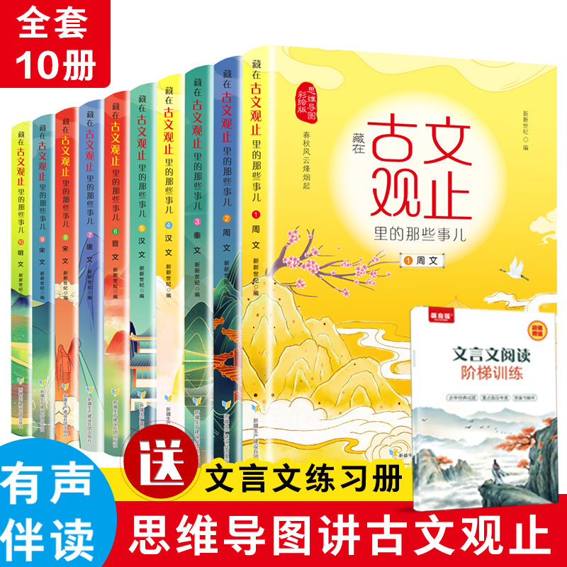 《藏在古文观止里的那些事儿》（全10册）【99元任选3套】