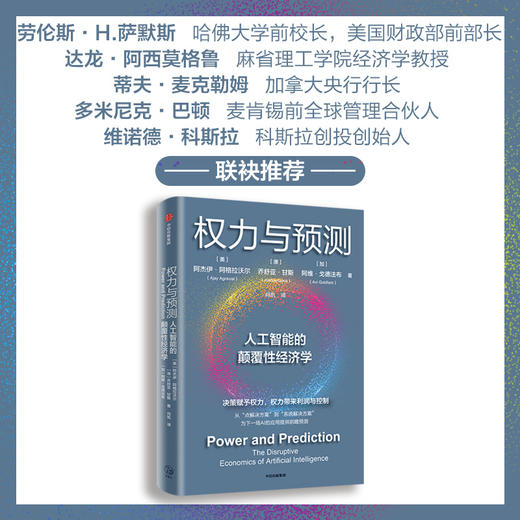 权力与预测 阿杰伊·阿格拉沃尔等著 人工智能的颠覆性经济学 系统讲述身处中间时代 人类如何认识和应对人工智能颠覆性变革 商品图1