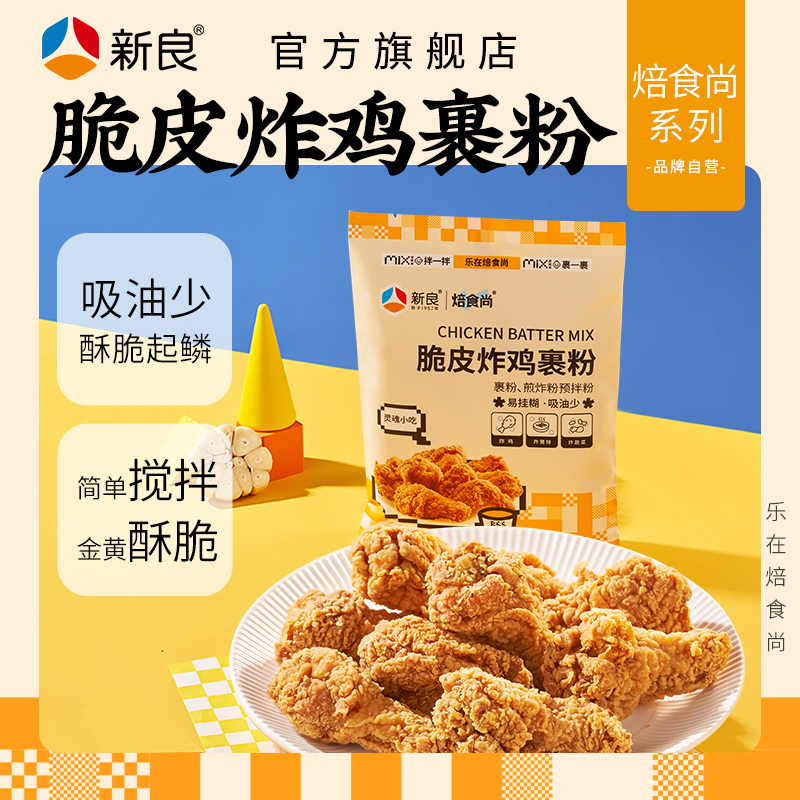 新良炸鸡裹粉脆皮家用200g油炸鸡腿鸡翅商用香酥鸡排专用粉