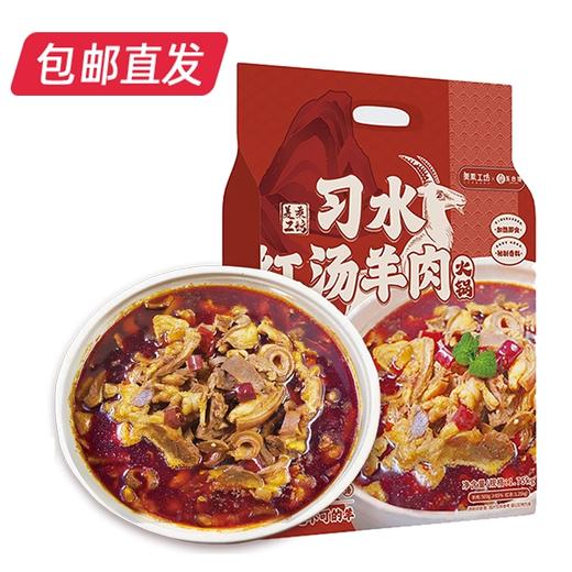 贵州特色习水红汤/清汤羊肉火锅1.75kg【GY】（包邮） 商品图2