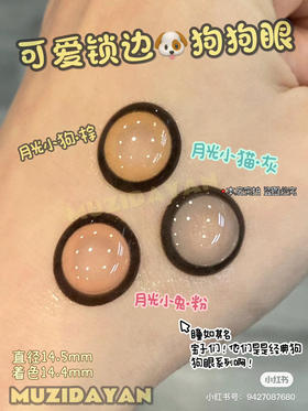【本店实拍】Sheepcon-偏大款/月光狗狗眼系列-14.5mm 【年抛 度数0-1000度 含525/575 】