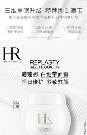 赫莲娜活颜修护舒缓霜（白绷带）