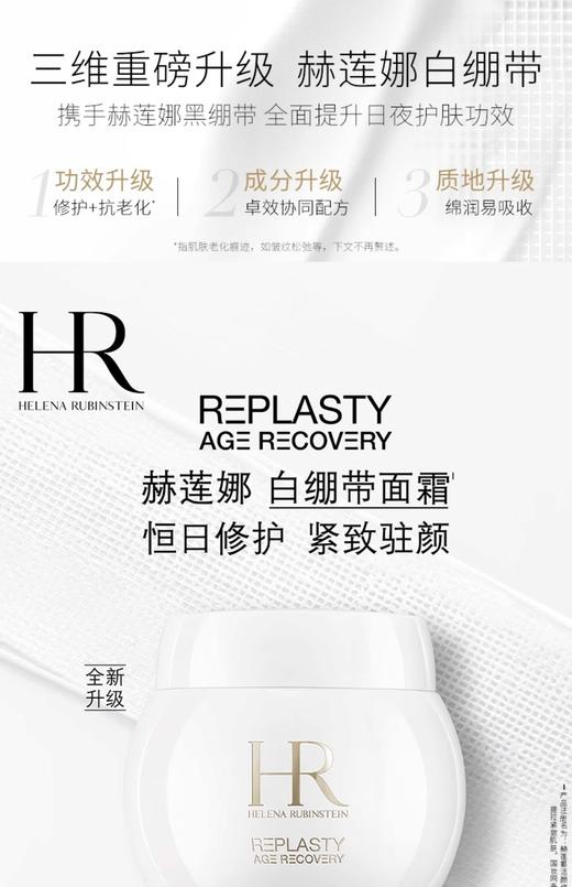 赫莲娜活颜修护舒缓霜（白绷带） 商品图0