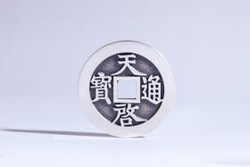 矩德泉坊 纯银手作 天启通宝十一两（4.4厘米版)  GQ231200743