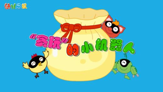 2024年2月“贪玩”的小机器人 商品图0