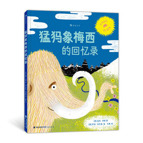 猛犸象梅西的回忆录([英]迈克·本顿)