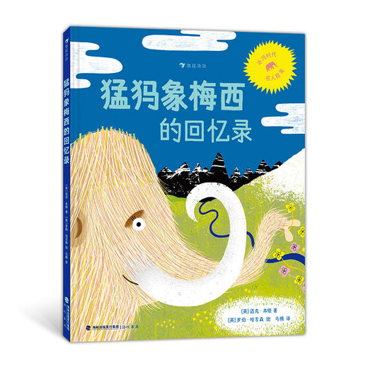 猛犸象梅西的回忆录([英]迈克·本顿) 商品图0