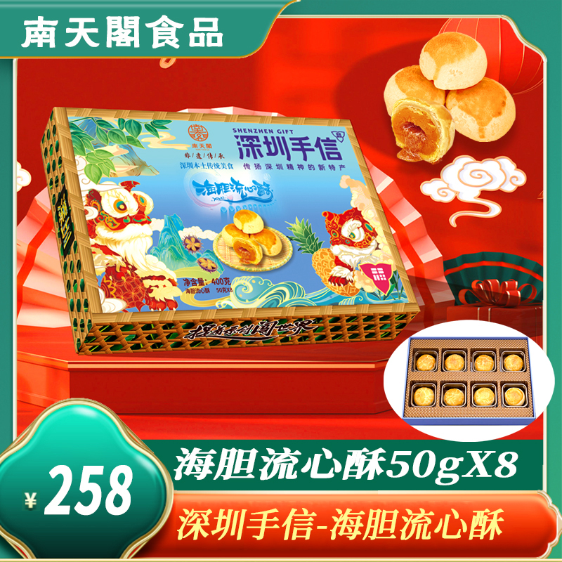 深圳手信 南天阁海胆流心酥礼盒