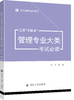 江苏“专转本”管理专业大类考试必读 商品缩略图0