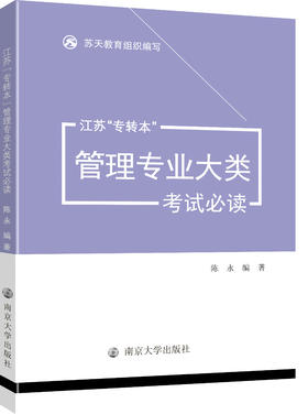 江苏“专转本”管理专业大类考试必读