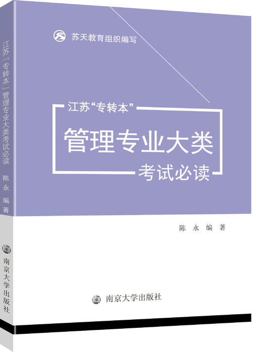 江苏“专转本”管理专业大类考试必读 商品图0