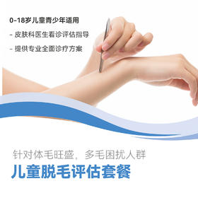 儿童脱毛评估套餐