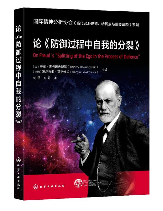 国际精神分析协会《当代弗洛伊德：转折点与重要议题》系列--论《防御过程中自我的分裂》 商品图0