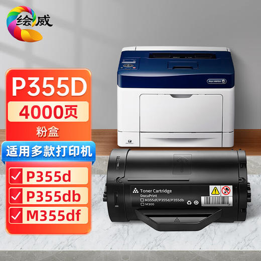 绘威适用富士施乐P355d粉盒M355d打印机墨盒P355db硒鼓P355d墨粉盒P355df碳粉盒P368d带芯片粉盒激光打印机 商品图0