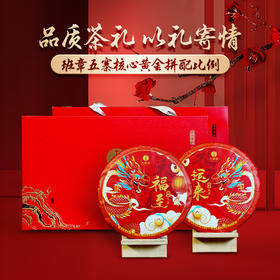 【福至运来】2023年班章生茶+2018年班章熟茶两饼礼盒装，班章五寨核心黄金拼配比例， 品质茶礼 以礼寄情，357克*2饼 拍5发6