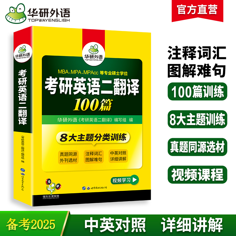 2025考研英语二翻译100篇 MBA MPA MPACC 英语专业硕士研究生适用 华研外语