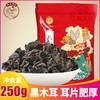 黄山黑木耳土特产不增重不加糖无根乌黑肉厚朵型完整泡发不碎250g 商品缩略图0