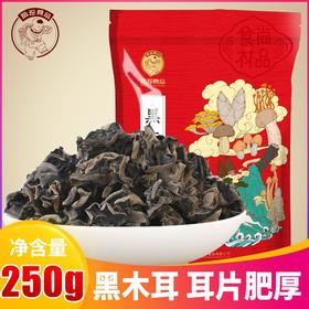 黄山黑木耳土特产不增重不加糖无根乌黑肉厚朵型完整泡发不碎250g
