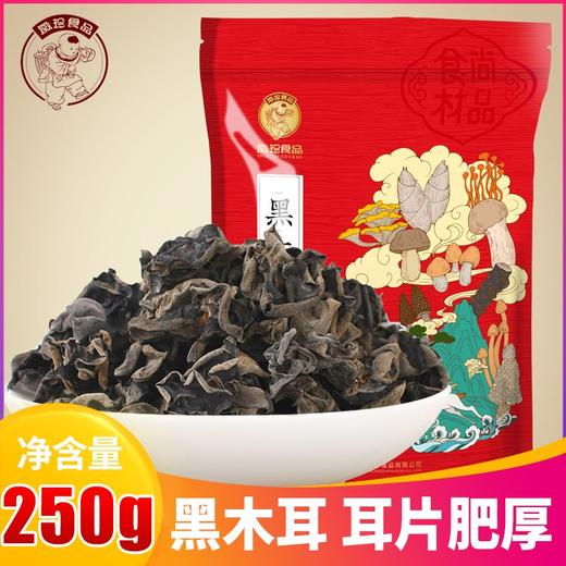 黄山黑木耳土特产不增重不加糖无根乌黑肉厚朵型完整泡发不碎250g 商品图0