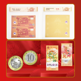 《龙腾盛世》龙年纪念珍藏册 | 2024年龙年纪念币、纪念钞、《甲辰年》生肖龙小版票一次全收录【72小时发货】
