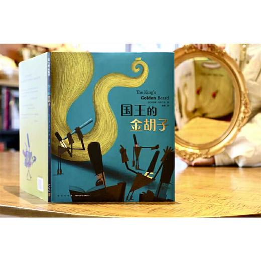 国王的金胡子（博洛尼亚童书奖作者，幽默滑稽想象力，寓言童话故事绘本，社会启蒙，情商培养，适读年龄3-6岁）(（比）克拉斯·冯布兰克 著) 商品图4