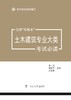 江苏“专转本”土木建筑专业大类考试必读 商品缩略图0