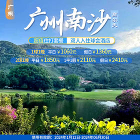 广东广州南沙高尔夫住打套餐