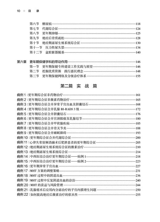 更年期多学科管理规范化培训教程 白文佩 更年期多学科管理工作重点难点 工作流程保健知识疾病临床诊疗实战病例 人民卫生出版社 商品图3