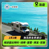 【房车奇遇·海南】 2天1晚 童话王国 房车露营自驾之旅 商品缩略图0
